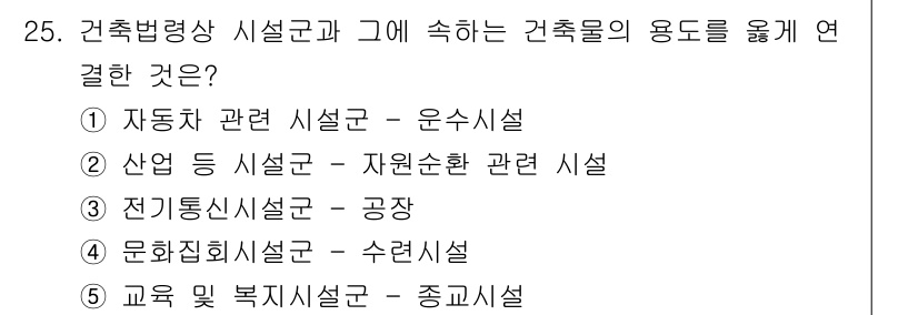 감정평가사_1차_2교시 2020년 25번 - 정답은 2번, 산업 등 시설군 - 자연수원 관련 시설입니다. 건축물의 용... 에 관한 핵심 기출문제