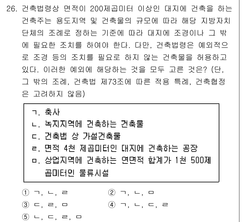 감정평가사_1차_2교시 2020년 26번 - 정답 4번이 맞는 이유는, 건축법상 대지면적이 200제곱미터 이상일 경우... 에 관한 핵심 기출문제