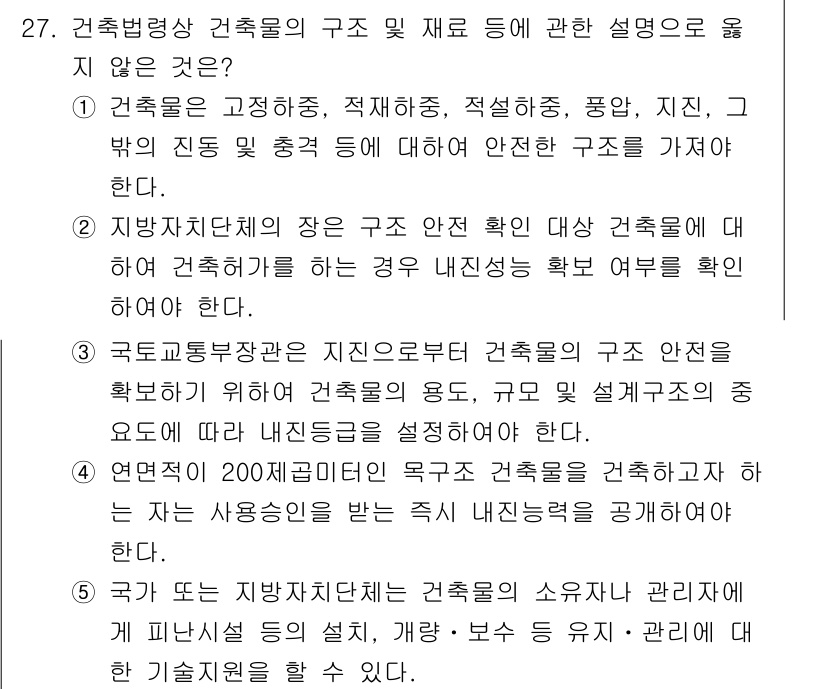 감정평가사_1차_2교시 2020년 27번 - 정답 4번은 건축물의 구조 및 재료에 관한 설명을 부적절하게 기술하고 있... 에 관한 핵심 기출문제