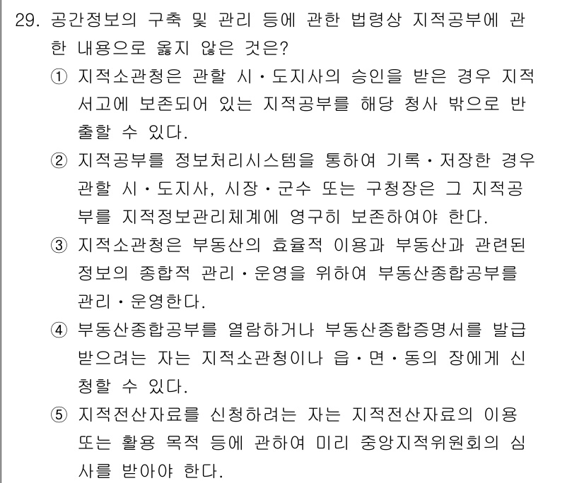 감정평가사_1차_2교시 2020년 29번 - 지적공부의 구조 및 관리에 관한 내용 중, 지적관계의 승인을 받지 않고도... 에 관한 핵심 기출문제