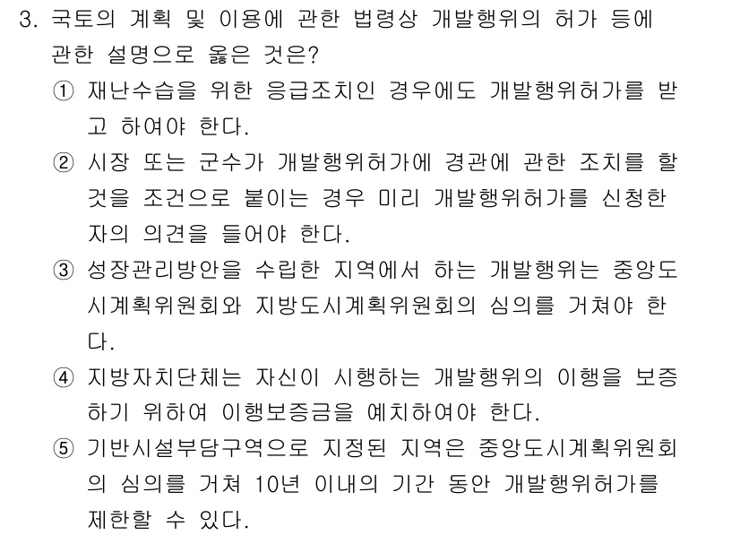 감정평가사_1차_2교시 2020년 3번 - 정답 2는 시장도 군사 개발행위와 관련된 조치를 통해 개별 개발행위를 신... 에 관한 핵심 기출문제