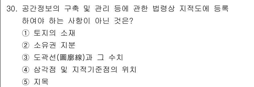 감정평가사_1차_2교시 2020년 30번 - 33. 정답은 2번입니다. 소유권 지분은 공간정보의 구체적인 관리나 등록... 에 관한 핵심 기출문제