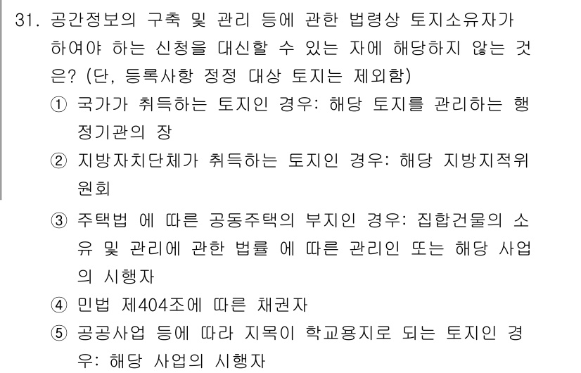감정평가사_1차_2교시 2020년 31번 - 지방자치단체가 획득하는 토지는 해당 지방자치단체의 권한에 따라 관리되며,... 에 관한 핵심 기출문제