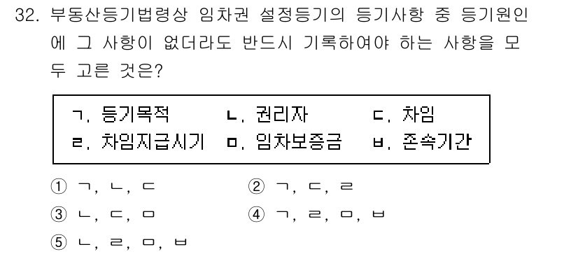 감정평가사_1차_2교시 2020년 32번 - 번

임차권 설정 등기는 권리자의 권리를 법적으로 보호하기 위해 필요하며... 에 관한 핵심 기출문제