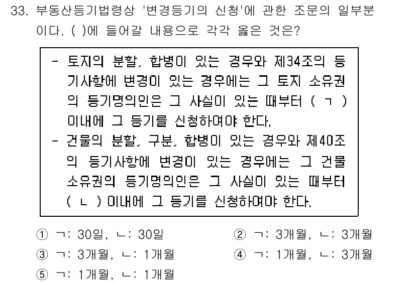 감정평가사_1차_2교시 2020년 33번 - 정답이 5인 이유는 토지의 분할과 합병은 토지 소유자의 동의를 필요로 하... 에 관한 핵심 기출문제
