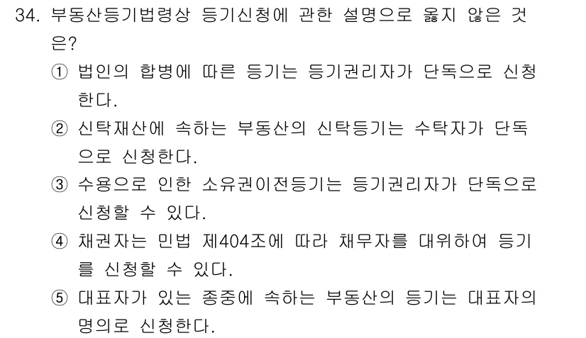 감정평가사_1차_2교시 2020년 34번 - 신탁재산에 대한 부동산 등기신청은 신탁자나 수탁자가 단독으로 할 수 있으... 에 관한 핵심 기출문제