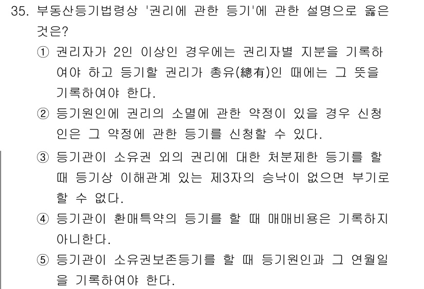감정평가사_1차_2교시 2020년 35번 - 권리자는 2인 이상일 경우, 권리자 전체의 동의를 받아야 하므로 각 권리... 에 관한 핵심 기출문제