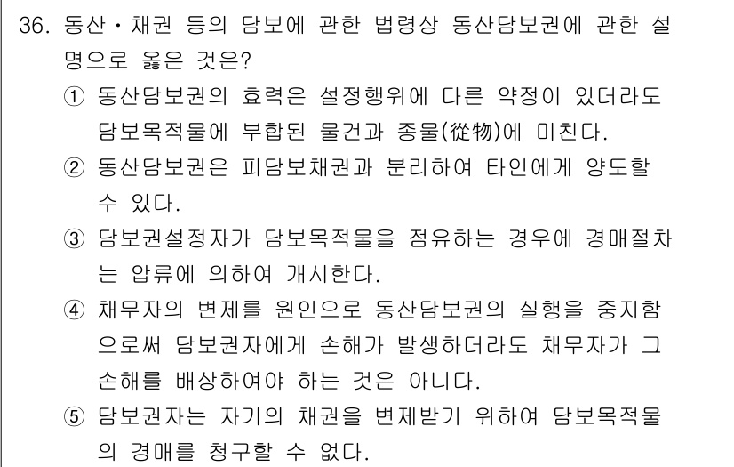 감정평가사_1차_2교시 2020년 36번 - 정답 3번은 동산담보권의 효력은 설정행위에 따라 결정되므로, 설정행위가 ... 에 관한 핵심 기출문제
