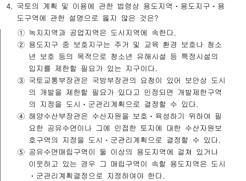감정평가사_1차_2교시 2020년 4번 - 이유는 용도지역의 정의가 특정 용도의 지역으로 정해져 있다는 점에서, 이... 에 관한 핵심 기출문제