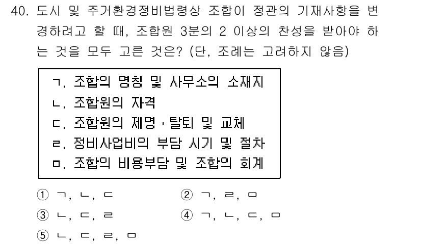 감정평가사_1차_2교시 2020년 40번 - 정답이 5인 이유는 다음과 같습니다. 조합원의 성격 및 자격은 평가 및 ... 에 관한 핵심 기출문제
