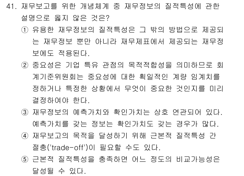 감정평가사_1차_2교시 2020년 41번 - . 

재무관리를 위한 정보의 질적특성에서 기능적 적합성은 중요한 요소지... 에 관한 핵심 기출문제