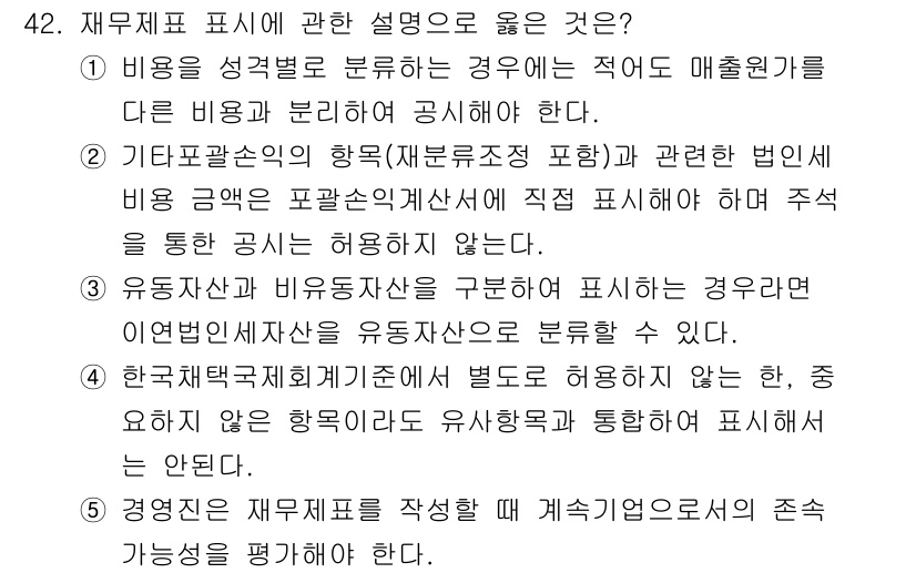 감정평가사_1차_2교시 2020년 42번 - 정답 5번은 경영진 재무제표 작성에 있어 기계적으로 숫자를 집계하는 것만... 에 관한 핵심 기출문제