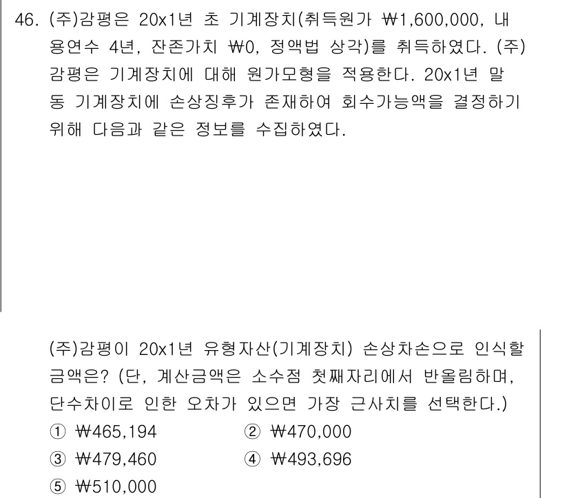감정평가사_1차_2교시 2020년 46번 - 문제에서 주어진 감정평가의 기준은 20X1년도 기준으로 기계기술의 손상가... 에 관한 핵심 기출문제