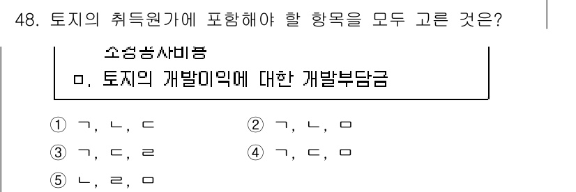 감정평가사_1차_2교시 2020년 48번 - 이 질문은 토지의 개발이익과 관련된 비용을 포함해야 하는 항목들을 묻고 ... 에 관한 핵심 기출문제