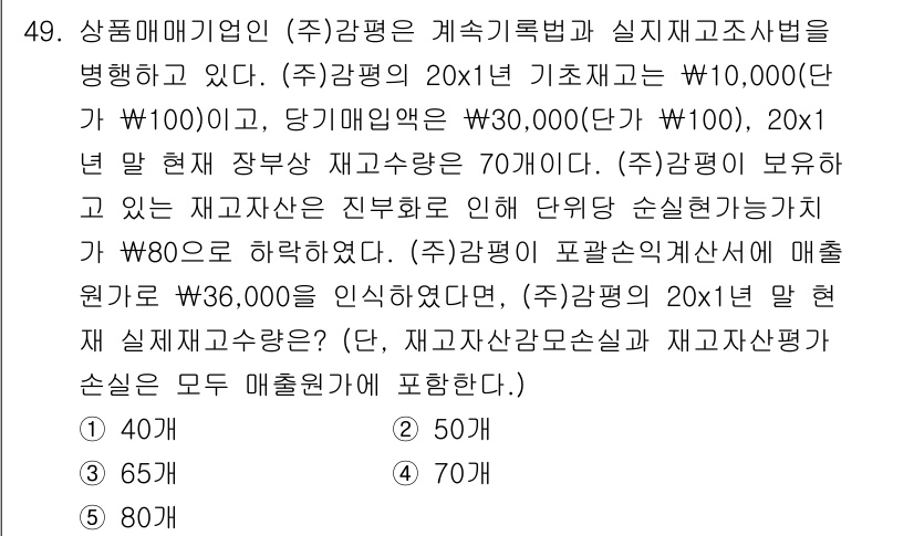 감정평가사_1차_2교시 2020년 49번 - 문제에서 제시된 20x1의 기초부분이 10,000원이고, 인식된 손실금은... 에 관한 핵심 기출문제
