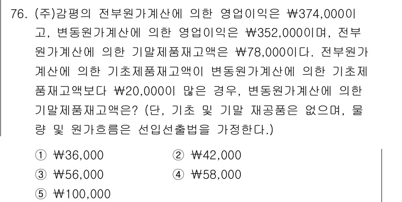 감정평가사_1차_2교시 2020년 76번 - 문제에서 주어진 정보에 따르면, 변동원가가 있는 경우에는 변동원가를 기준... 에 관한 핵심 기출문제