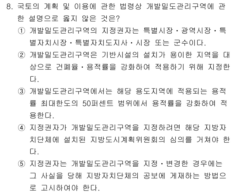 감정평가사_1차_2교시 2020년 8번 - 정답 2는 "개발법 관리구역의 지정기준은 특별시, 광역시장, 특별자치시장... 에 관한 핵심 기출문제