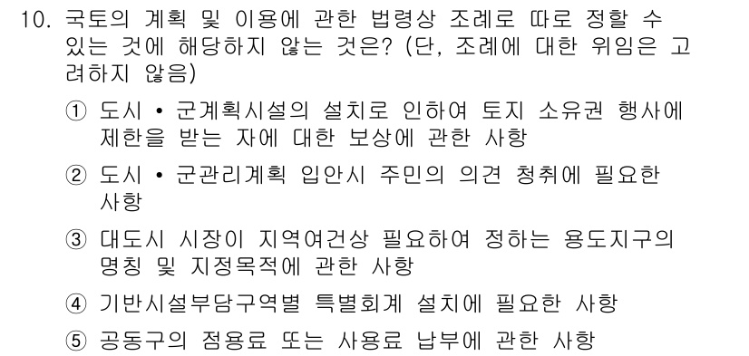 감정평가사_1차_2교시 2021년 10번 - 1) 도시 계획 세설의 설계로 인해 토지 순환 행사가 필요하며, 이는 공... 에 관한 핵심 기출문제