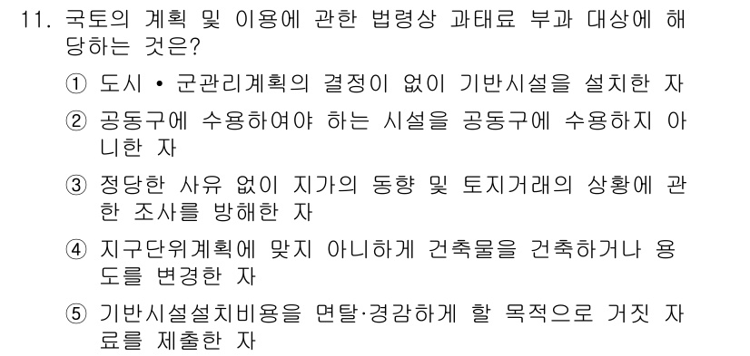 감정평가사_1차_2교시 2021년 11번 - 정답 3번은 공동구역에 사용하도록 하는 시설을 공동체에 의해 관리하도록 ... 에 관한 핵심 기출문제