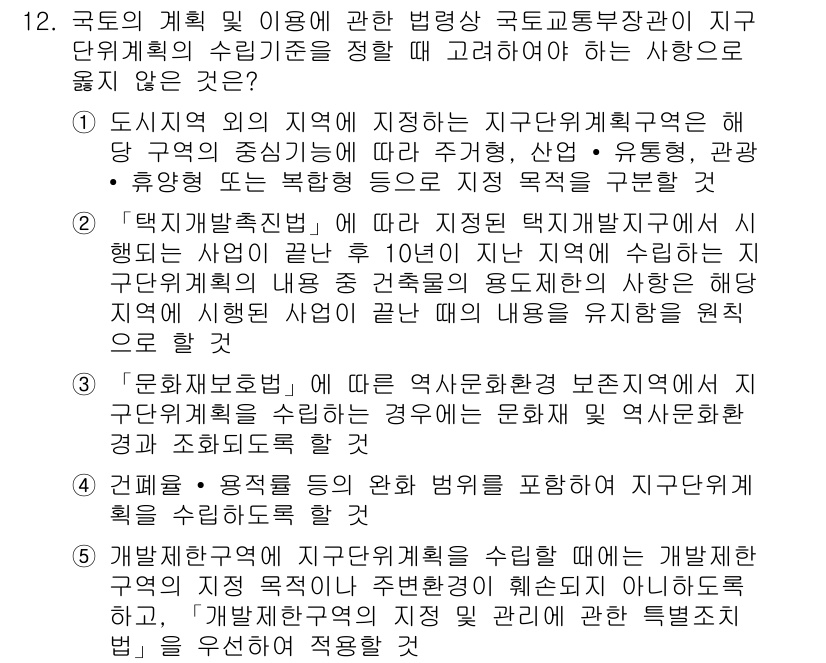 감정평가사_1차_2교시 2021년 12번 - 정답 2는 국가의 계획 및 이용에 관한 법령이 지구단위계획구역 내에서의 ... 에 관한 핵심 기출문제