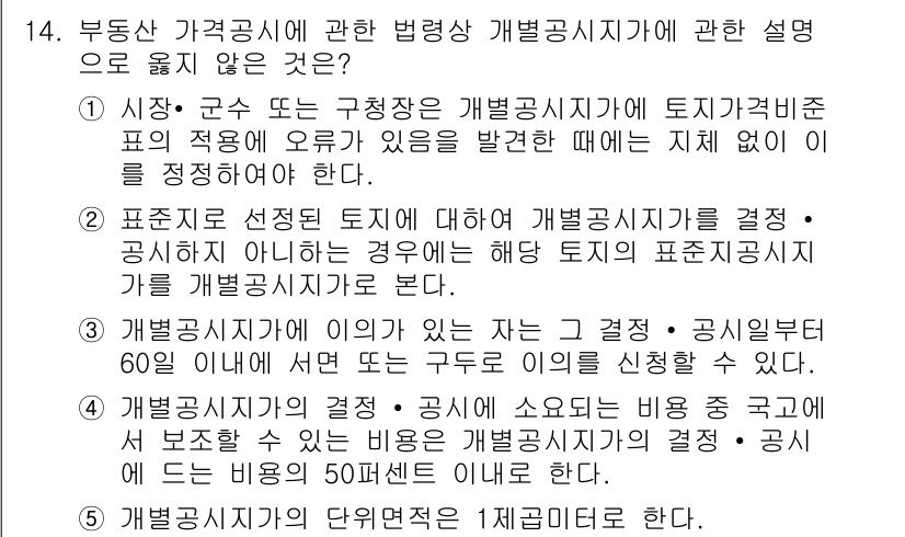 감정평가사_1차_2교시 2021년 14번 - 개별공시지가의 수립 리뷰 과정에서는 토지의 개별공시지가를 결정하기 전에 ... 에 관한 핵심 기출문제