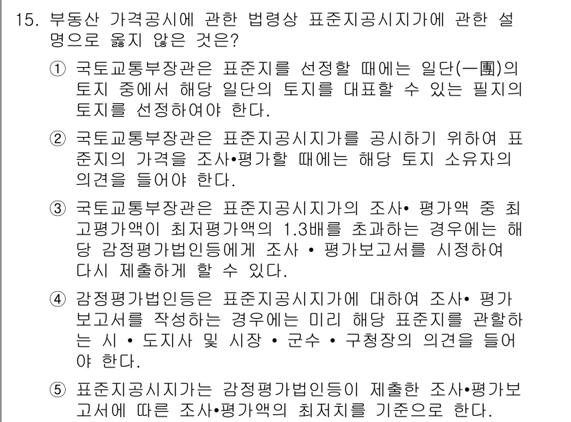 감정평가사_1차_2교시 2021년 15번 - 정답 5번은 "국토교통부장관은 표준지공시지가를 신고할 때에는 해당 토지 ... 에 관한 핵심 기출문제