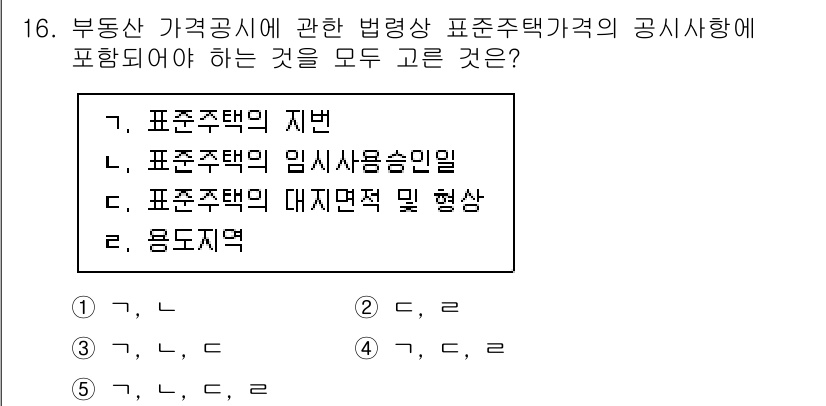 감정평가사_1차_2교시 2021년 16번 - 정답은 5입니다. 표준주택의 지번, 임대용 수명, 대지면적 및 형상이 포... 에 관한 핵심 기출문제