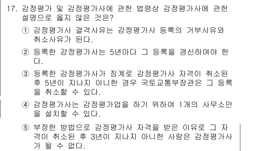 감정평가사_1차_2교시 2021년 17번 - 정답인 3번은 감정평가사가 채용된 후 5년이 지나지 않거나 국가공인자격증... 에 관한 핵심 기출문제