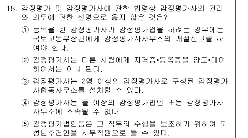 감정평가사_1차_2교시 2021년 18번 - 감정평가사는 자격증을 보유한 자와 협의하여 감정평가 사무소를 설립할 수 ... 에 관한 핵심 기출문제