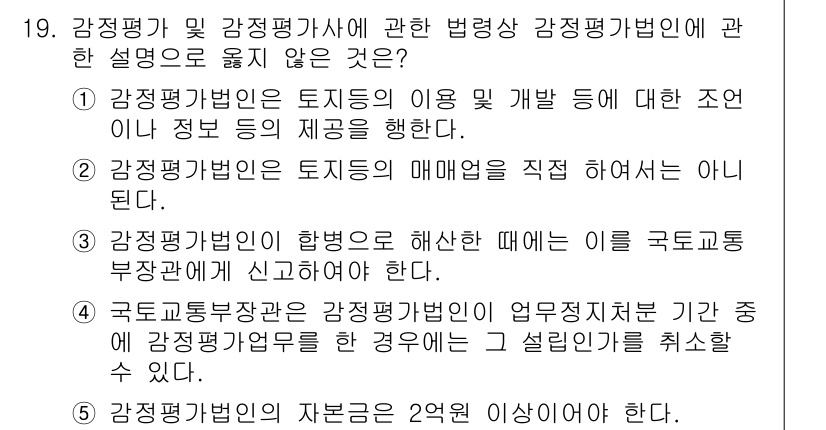 감정평가사_1차_2교시 2021년 19번 - 감정평가사에 관한 법령에서 감정평가법인은 감정평가의 주체로서 토지 및 자... 에 관한 핵심 기출문제