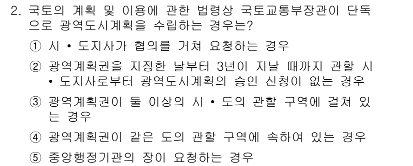 감정평가사_1차_2교시 2021년 2번 - 정답 2번의 이유는, 국가의 계획 및 이용에 대한 법령에서 정해진 실질적... 에 관한 핵심 기출문제
