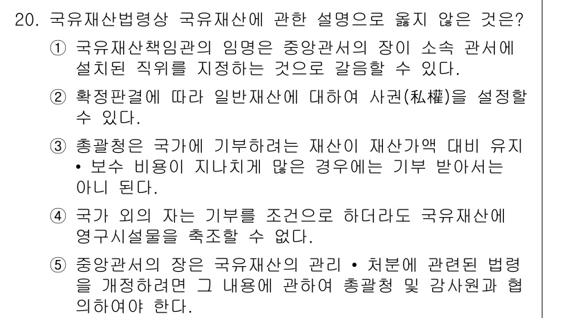 감정평가사_1차_2교시 2021년 20번 - 국유재산법 및 관련 법령에 의하면, 국가가 기부하는 재산은 국가의 자산으... 에 관한 핵심 기출문제