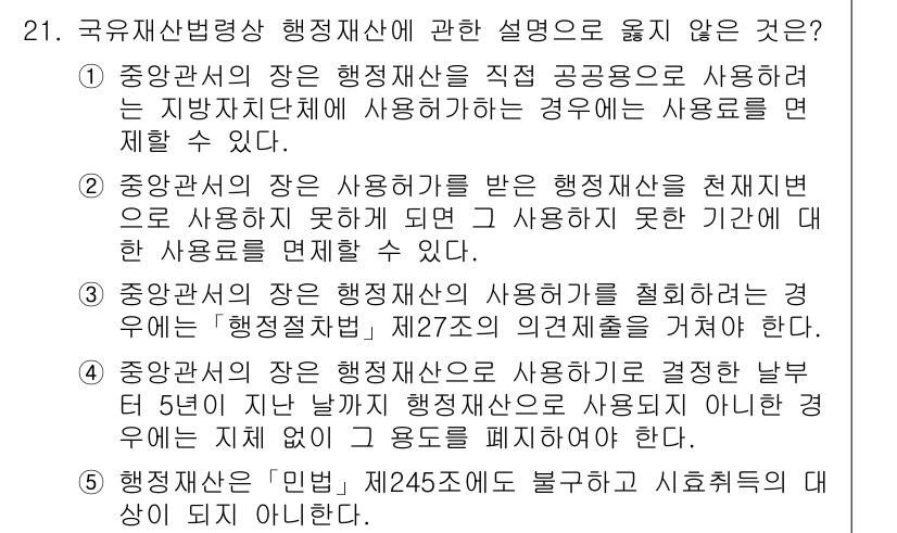 감정평가사_1차_2교시 2021년 21번 - 3번이 정답인 이유는, 중앙관서의 장이 사용하기 위해서 행정재산을 임대할... 에 관한 핵심 기출문제