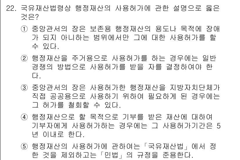 감정평가사_1차_2교시 2021년 22번 - 정답 3번은 중앙정부의 장기 본전소득 행정재산의 용도와 관련하여 일반 재... 에 관한 핵심 기출문제