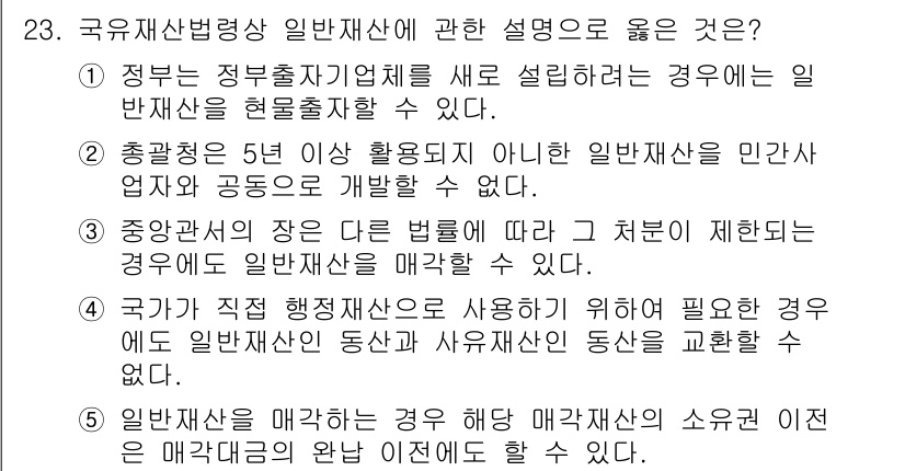 감정평가사_1차_2교시 2021년 23번 - 정답인 이유: 정부출자기업체가 설립된 경우, 해당 부동산은 일반재산으로 ... 에 관한 핵심 기출문제