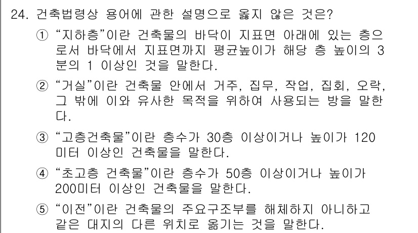 감정평가사_1차_2교시 2021년 24번 - 정답은 1번 "지상층"입니다. 지상층은 건축물의 바닥이 지표면보다 아래에... 에 관한 핵심 기출문제