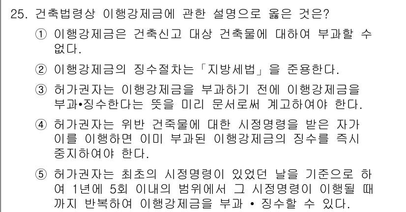 감정평가사_1차_2교시 2021년 25번 - 이행금지 건축법은 건축신고에 대한 부과에 초점을 두며, 건축물의 이행감리... 에 관한 핵심 기출문제