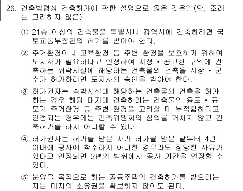 감정평가사_1차_2교시 2021년 26번 - 주택건설을 위한 필수 공공시설의 보호를 위해 도시계획의 체계적 적용이 필... 에 관한 핵심 기출문제