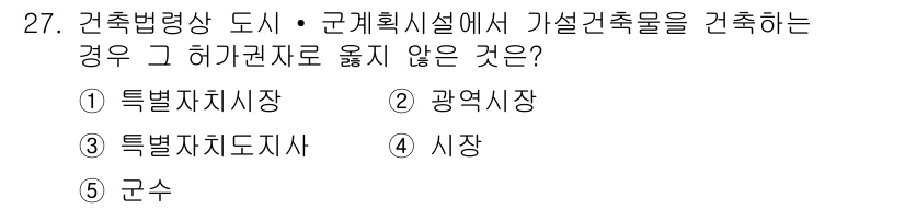 감정평가사_1차_2교시 2021년 27번 - 정답은 2번 "광역시장"입니다. 건축물의 허가권자는 주로 특정한 지역의 ... 에 관한 핵심 기출문제