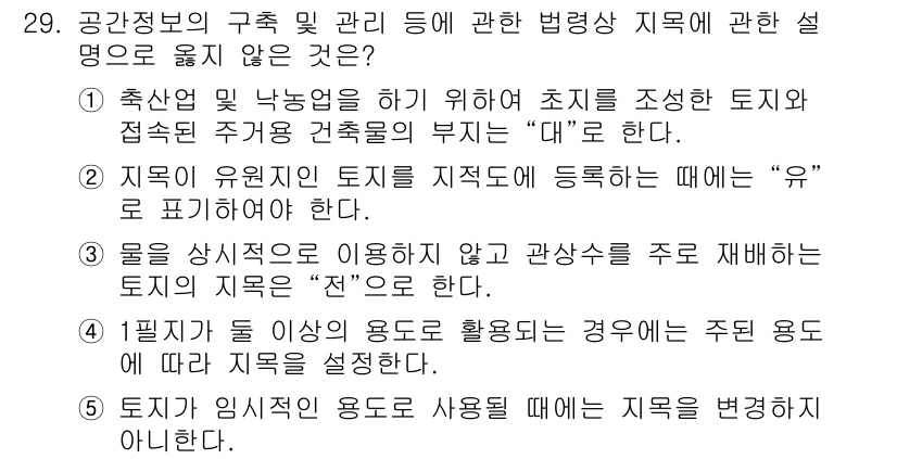 감정평가사_1차_2교시 2021년 29번 - "지적의 유원지"는 정확한 시설 이용을 목적으로 하는 지역이기 때문에 일... 에 관한 핵심 기출문제