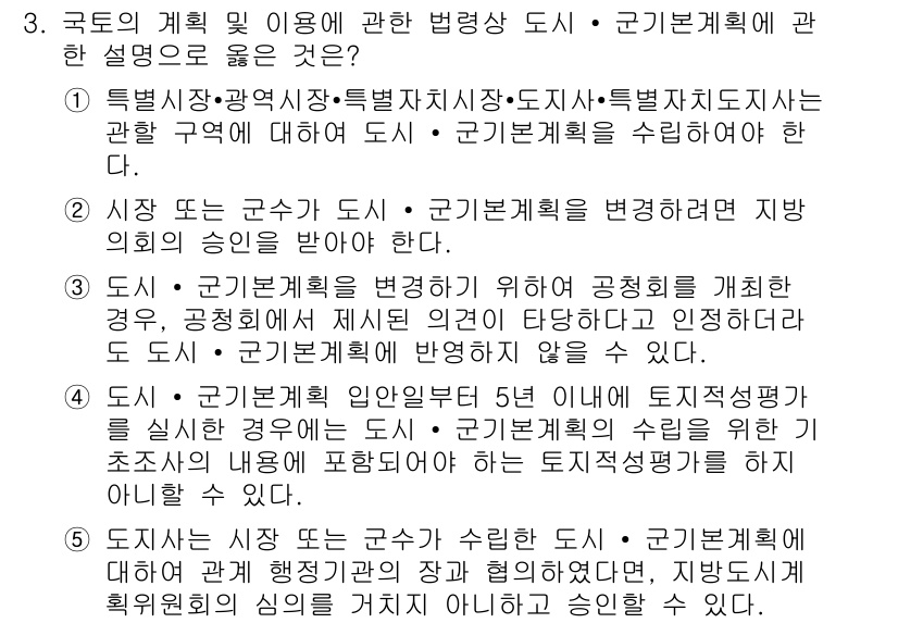 감정평가사_1차_2교시 2021년 3번 - 국토의 계획 및 이용에 관한 법령에서 도시와 군기계획의 수립에 대해 규정... 에 관한 핵심 기출문제