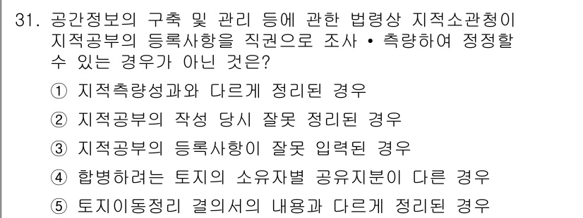 감정평가사_1차_2교시 2021년 31번 - 토지소유자의 편익과 관련된 정보를 공개해야 하는 경우가 포함될 수 없기 ... 에 관한 핵심 기출문제