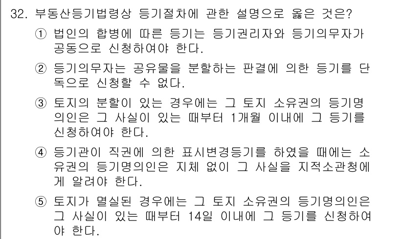 감정평가사_1차_2교시 2021년 32번 - 정답 3번은 법인이 등록된 경우, 해당 법인의 등기권리자 및 등기변동사유... 에 관한 핵심 기출문제