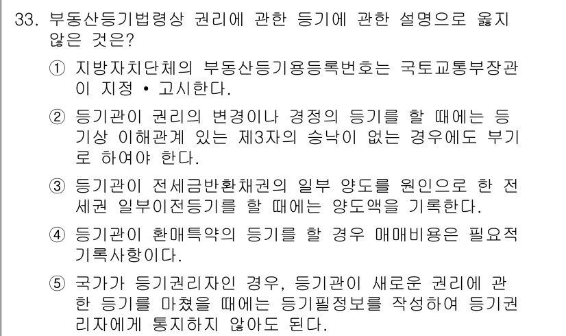 감정평가사_1차_2교시 2021년 33번 - 지방자치단체의 부동산등기용등록번호는 국토교통부 관리에 해당하므로, 해당 ... 에 관한 핵심 기출문제