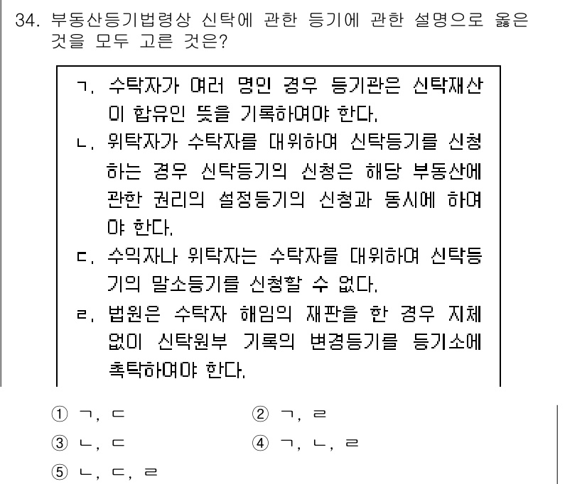 감정평가사_1차_2교시 2021년 34번 - 부동산신탁에 따라 수탁자는 신탁재산의 관리 및 운용을 책임지며, 신탁계약... 에 관한 핵심 기출문제