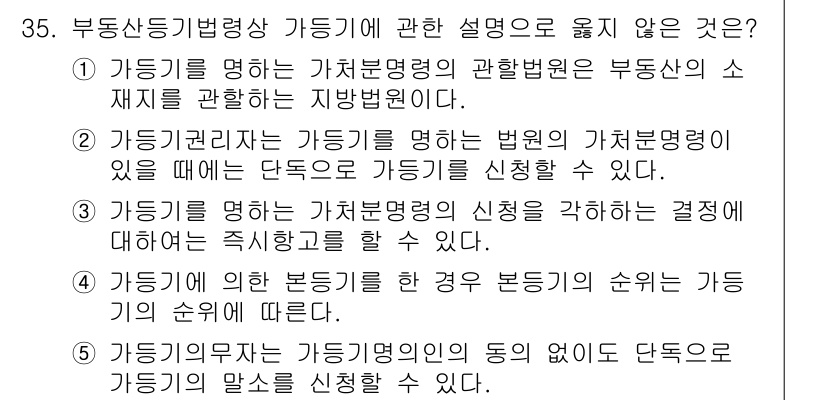 감정평가사_1차_2교시 2021년 35번 - 4번은 부동산 등기법의 순위에 관한 설명으로, 가등기의 순위는 가등기 신... 에 관한 핵심 기출문제