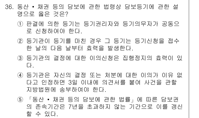 감정평가사_1차_2교시 2021년 36번 - 문제에서 다루는 내용은 동산 및 채권에 대한 법적 담보의 특성과 관련이 ... 에 관한 핵심 기출문제