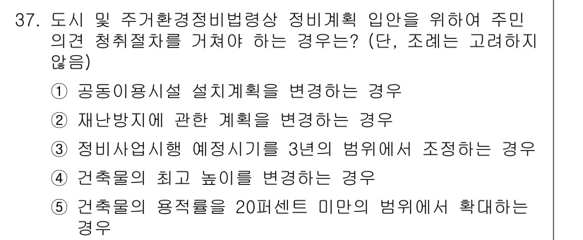 감정평가사_1차_2교시 2021년 37번 - 건축물의 용적률을 20퍼센트 미만의 범위에서 확대하는 경우는 주민의 의견... 에 관한 핵심 기출문제