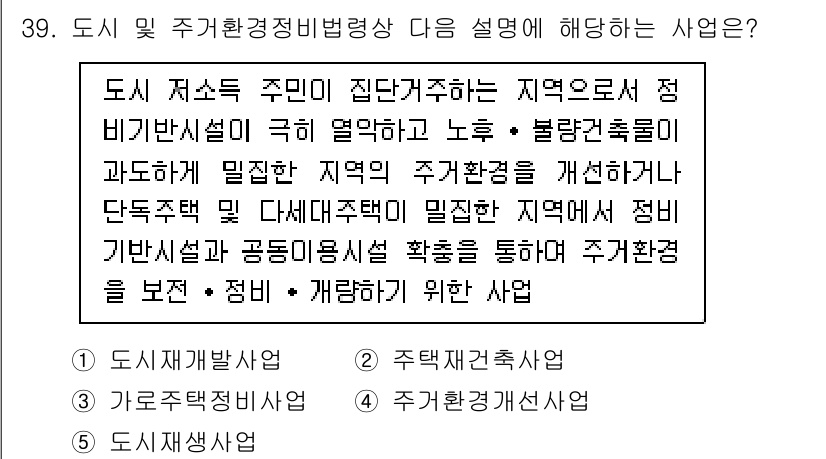 감정평가사_1차_2교시 2021년 39번 - 정답 4는 도시 재생 사업의 일환으로, 저소득 주거 환경 개선 및 주민의... 에 관한 핵심 기출문제
