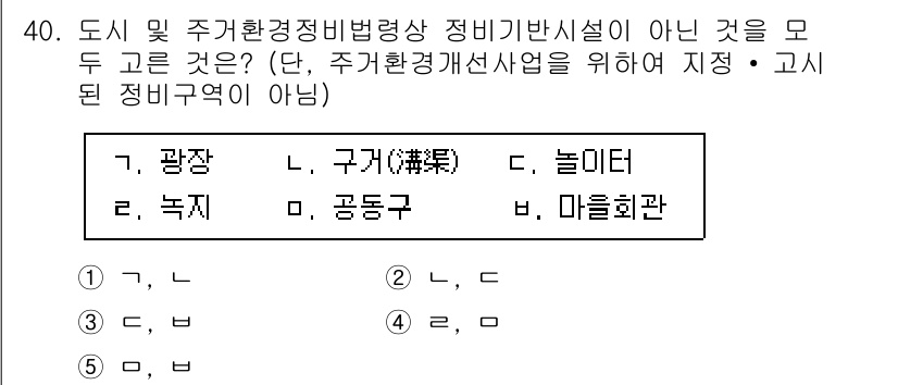 감정평가사_1차_2교시 2021년 40번 - 정답은 3번 "놀이터"입니다. 주거환경정비법에서 정비기반시설은 주민의 생... 에 관한 핵심 기출문제